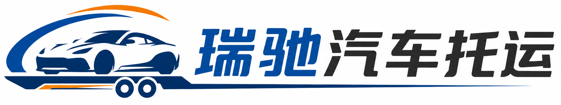 宁安市瑞驰｜汽车托运_轿车托运_私家车异地运车_新能源车辆托运